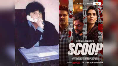 Scoop Netflix : আমি সেলিব্রিটি…, স্কুপ-এর নির্মাতাদের কাছে ১ টাকার ক্ষতিপূরণ দাবি ছোটা রাজনের