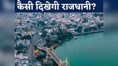 Bhopal News: भोपाल के इन क्षेत्रों में अब नहीं हो सकेगा निर्माण कार्य, जानें कैसा है राजधानी का नया मास्टर प्लान