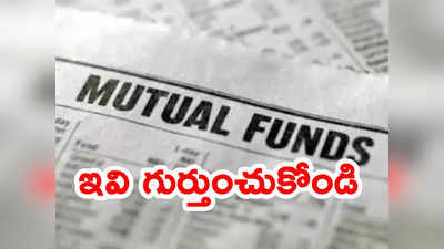 Mutual Funds: మ్యూచువల్ ఫండ్లలో మదుపు చేస్తున్నారా? ఇవి గుర్తుంచుకోండి.