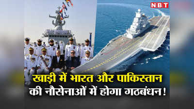 भारत-पाकिस्‍तान की नौसेनाएं आएंगी साथ? खाड़ी में बन रहा नया नौसैनिक गठबंधन, टेंशन में अमेरिका