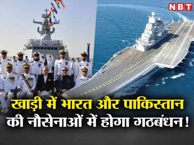 भारत-पाकिस्‍तान की नौसेनाएं आएंगी साथ? खाड़ी में बन रहा नया नौसैनिक गठबंधन, टेंशन में अमेरिका