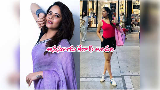 Anasuya: అటు ట్రెండ్.. ఇటు ట్రెడిషనల్.. అనసూయ లేటెస్ట్ పిక్స్ బ్లాక్‌బస్టర్! 