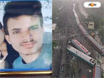Odisha Train Accident : ‘পাকা বাড়ি থাকলে...’, ছেলের ছবি বুকে নিয়ে ফিরে আসার অপেক্ষায় পরিবার