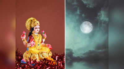 Jyestha Purnima 2023: জ্যৈষ্ঠ পূর্ণিমায় এই উপায়ে খুশি করুন মা লক্ষ্মীকে, বদলে যাবে ভাগ্য