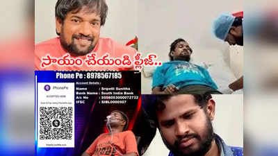 Punch Prasad Health: పంచ్ ప్రసాద్ కండిషన్ సీరియస్.. హైపర్ ఆది ఎమోషనల్ పోస్ట్.. ప్లీజ్ సాయం చేయండంటూ..