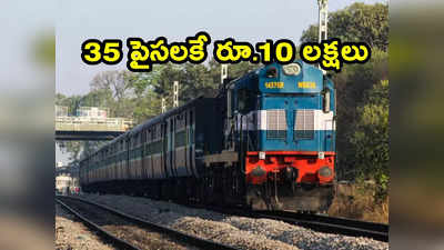 Railway travel Insurance: రైల్వే ఇన్సూరెన్స్ గురించి మీకు తెలుసా? 35 పైసలకే రూ.10 లక్షల బీమా 