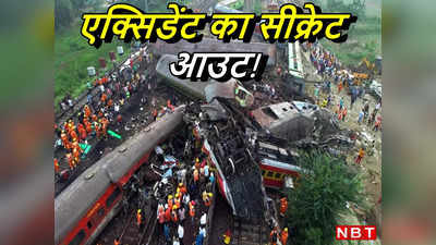 बालासोर ट्रिपल ट्रेन एक्सिडेंट में मिला बड़ा सुराग! रिपोर्ट में सामने आई चौंकाने वाली बात