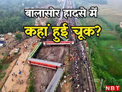 रेलवे के पास इतनी एडवांस टेक्नोलॉजी, फिर बालासोर में कहां हो गई चूक? इन 5 सवालों का जवाब दीजिए रेल मंत्री जी!