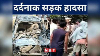 Purnia Road Accident: पूर्णिया में भीषण सड़क हादसे में 5 बारातियों की मौत, खड़े ट्रक से टकराई कार, 13 लोगों की हालत गंभीर