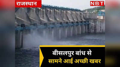 बीसलपुर बांध को लेकर आई गुड न्यूज, सरकार के इस उपाय से दूर होगा राजस्थान जल संकट