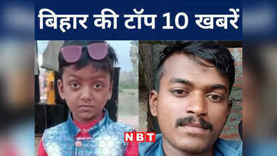 Bihar Top 10 News Today: वैशाली से हथियार के बल पर नाबालिग का अपहरण, पूर्णिया सड़क हादसे में 5 लोगों की मौत
