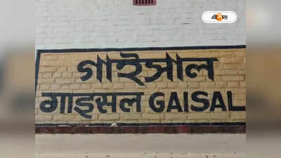 Gaisal Train Disaster : আবার মৃত্যুমিছিল! ২৪ বছর আগের স্মৃতি মনে পড়তেই ডুকরে উঠলেন গাইসালের মানুষ