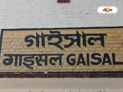 Gaisal Train Disaster : আবার মৃত্যুমিছিল! ২৪ বছর আগের স্মৃতি মনে পড়তেই ডুকরে উঠলেন গাইসালের মানুষ