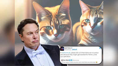 Elon Musk : पोलीसदलात मांजरी का नाहीत?, एलन मस्कच्या ट्विटला दिल्ली पोलिसांनी दिले मजेशीर उत्तर