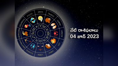 horoscope today 04 June 2023 ఈరోజు సింహ రాశి వారి ఆదాయం పెరుగుతుంది..! మిగిలిన రాశుల ఫలితాలెలా ఉన్నాయంటే...