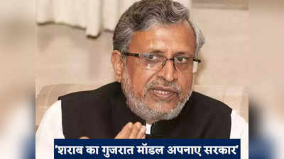 Sushil Modi News: शराबबंदी कानून दलित-पिछड़ा विरोधी, सुशील मोदी का नीतीश सरकार पर अटैक