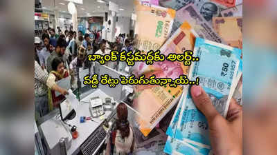 Loan EMI: షాకిచ్చిన దిగ్గజ బ్యాంక్.. వడ్డీ రేట్లు పెంపు.. ఇక ఈఎంఐ ఎక్కువ కట్టాల్సిందే?