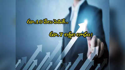 Multibagger: 10 వేలకు రూ.7 లక్షల లాభం.. దశ తిప్పిన స్టాక్ ఇదే.. మీరూ ఓలుక్కెయండి!