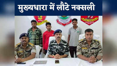 Chhattisgarh News: तीन नक्सलियों ने किया सरेंडर, पुलिस के साथ मुठभेड़ में घायल हुए थे 4 माओवादी