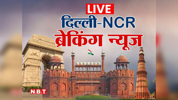 Delhi-NCR News LIVE: कल मनीष सिसोदिया की जमानत याचिका पर सुनवाई