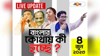 West Bengal News LIVE: এক নজরে সারা রাজ্যের খবর