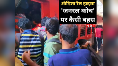 Odisha Train Accident: जनरल डिब्बे के गरीब सबसे आगे और पीछे क्यों? ओडिशा ट्रेन हादसे के बाद पूछे जा रहे सवाल