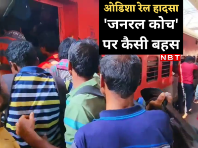 जनरल डिब्बे के गरीब सबसे आगे और पीछे क्यों? ओडिशा ट्रेन हादसे के बाद पूछे जा रहे सवाल