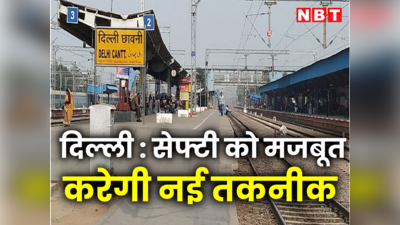 रेलवे क्रॉसिंग पर हादसे रोकने के लिए दिल्ली में हाईटेक तकनीक अपनाने की तैयारी, जानें कैसे करेगी काम