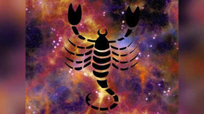 Scorpio Horoscope Today, আজকের বৃশ্চিক রাশিফল: পরিবর্তন সম্ভব