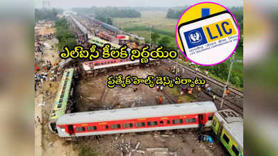 Odisha Train Mishap: ఎల్ఐసీ కీలక నిర్ణయం.. ఒడిశా రైలు ప్రమాద బాధితులకు ఊరట!