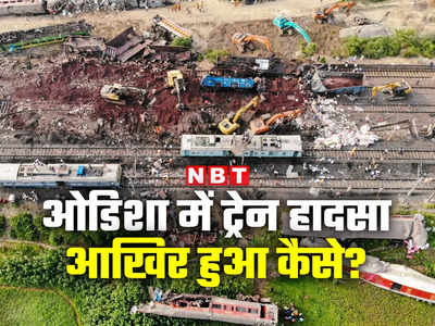 ओडिशा ट्रेन हादसा: गड़बड़ी या साजिश? कैसे 4 मिनट में सब कुछ तबाह हो गया, पूरी कहानी