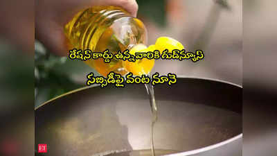 Ration Card: రేషన్ కార్డుదారులకు గుడ్‌న్యూస్.. రూ.37 తక్కువకే వంట నూనే.. ఆ సీఎం కీలక నిర్ణయం!