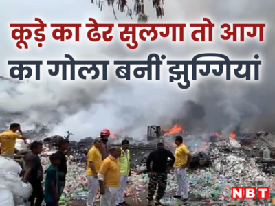 जहांगीरपुरी की झुग्गियों में लगी भीषण आग, सिलेंडरों में होने लगे ब्लास्ट तो सहमे लोग