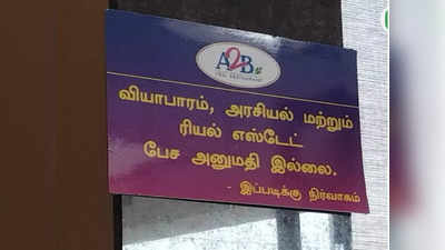 இங்கு இத பத்தி பேசக்கூடாது... பிரபல உணவகம் ஒட்டிய போஸ்டரால் பரபரப்பு..!