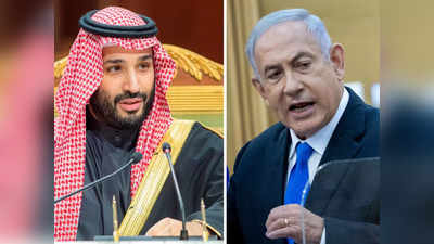 इजरायल और सऊदी अरब के रिश्‍ते पटरी पर आने में लगेगा अभी समय, नेतन्‍याहू से क्‍या चाहते हैं  क्राउन प्रिंस एमबीएस
