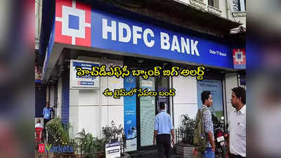 HDFC: హెచ్‌డీఎఫ్‌సీ బ్యాంక్ బిగ్ అలర్ట్.. ఈ రోజుల్లో సేవలు బంద్.. చూసుకోండి మరీ!