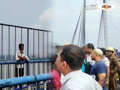 Second Hooghly Bridge : দ্বিতীয় হুগলি সেতু থেকে মরণঝাঁপের চেষ্টা! তারপর...