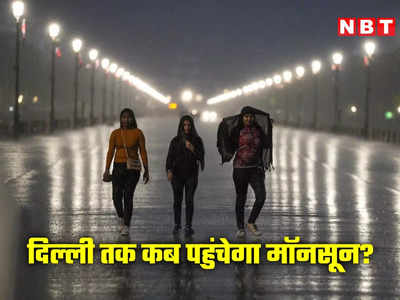 झमाझम बारिश लेकर केरल पहुंच रहा मॉनसून, दिल्‍ली तक कब आएगा? IMD ने बताया