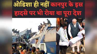 ओडिशा ट्रेन हादसे से पहले Kanpur की घटना से दहला था हर इंसान, 152 शवों की पहचान को 15 दिन तक देशभर से आए लोग