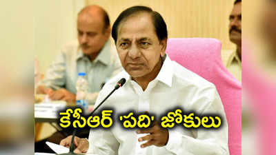 తెలంగాణ ఏర్పడిన పదేళ్లలో సీఎం కేసీఆర్ పేల్చిన 10 పెద్ద జోకులు..!