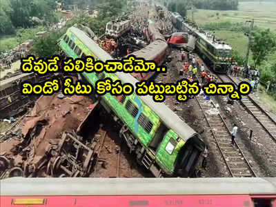 Coromandel Train Tragedy: విండో సీటు కోసం పట్టుబట్టిన చిన్నారి.. ప్రాణాలతో బయటపడ్డ తండ్రీకూతుళ్లు