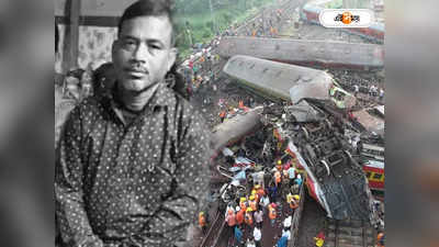 Odisha Train Accident : করমণ্ডল এক্সপ্রেসে চা বিক্রি করতে গিয়ে হল না ঘরে ফেরা! মর্মান্তিক পরিনতি শ্যামপুরের পিনাকীর
