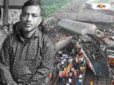 Odisha Train Accident : করমণ্ডল এক্সপ্রেসে চা বিক্রি করতে গিয়ে হল না ঘরে ফেরা! মর্মান্তিক পরিনতি শ্যামপুরের পিনাকীর