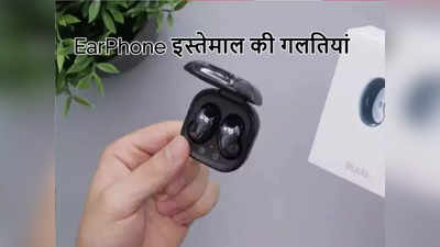 Earphone लगाने वाले दें ध्यान! कहीं आप तो नहीं करते ऐसी गलती, सुनाई देना हो जाएगा बंद