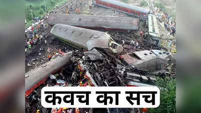 Coromandel Express Accident: कवच का सच, एक लाख करोड़ का फंड लेकिन कितना हुआ खर्चा, पढ़िए कच्चा चिट्ठा