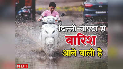 दिल्ली में अगले हफ्ते मौसम रहेगा कूल, मौसम विभाग ने जारी किया बारिश का अलर्ट