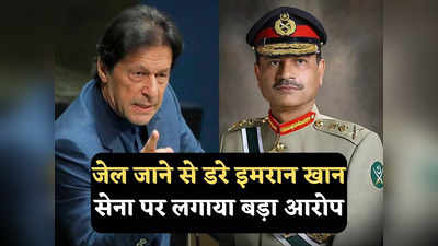 Imran Khan News: मुझे जिंदगी भर के लिए जेल भेजने की साजिश, पाकिस्तानी सेना मेरी पार्टी तोड़ रही, भड़के इमरान खान