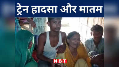 Odisha Train Accident: बालासोर ट्रेन हादसे में मुजफ्फरपुर के युवा ने गंवाई जान, रोजगार की तलाश में मौत से सामना