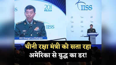 US China War: अमेरिका से टकराव प्रचंड आपदा होगी... चीन के कुख्यात रक्षा मंत्री ने दुनिया के सामने कबूला डर