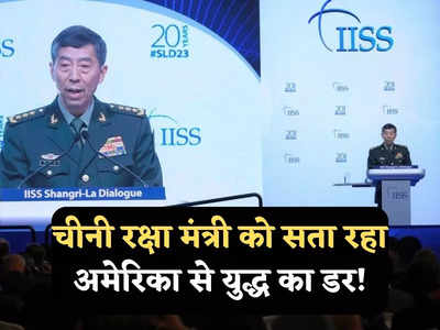 US China War: अमेरिका से टकराव प्रचंड आपदा होगी... चीन के कुख्यात रक्षा मंत्री ने दुनिया के सामने कबूला डर